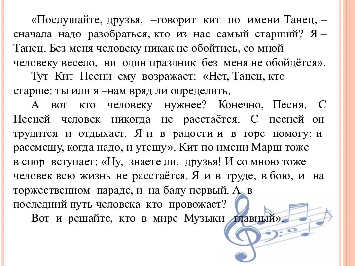 «Послушайте, друзья, –говорит кит по имени Танец, – сначала надо разобраться, кто