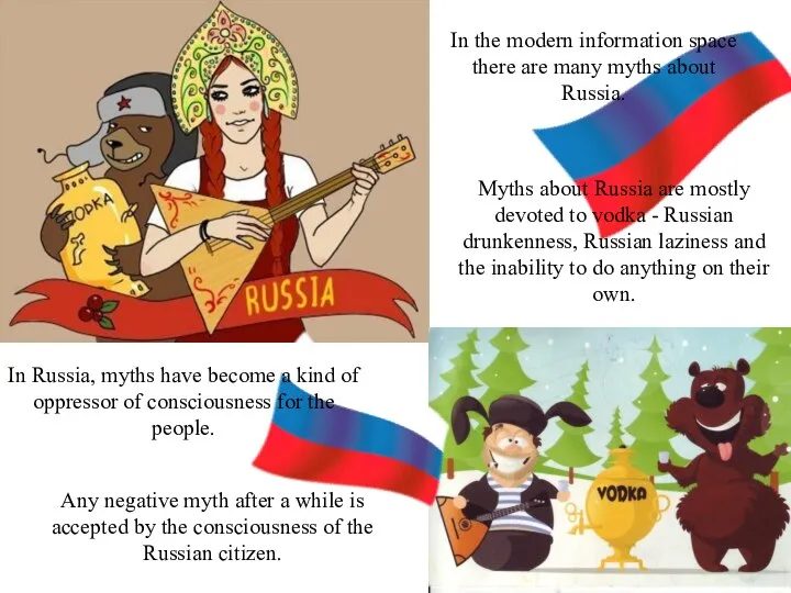 In the modern information space there are many myths about Russia. Myths