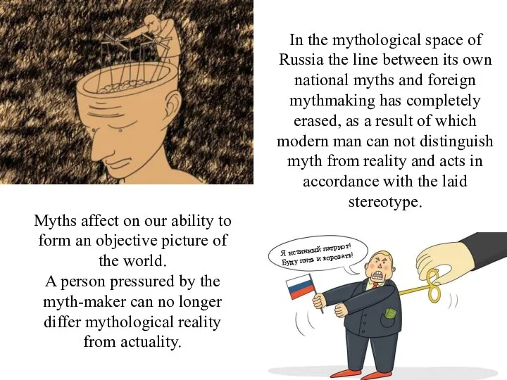 In the mythological space of Russia the line between its own national