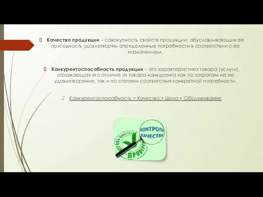 Качество продукции – совокупность свойств продукции, обусловливающих ее пригодность удовлетворять определенные потребности