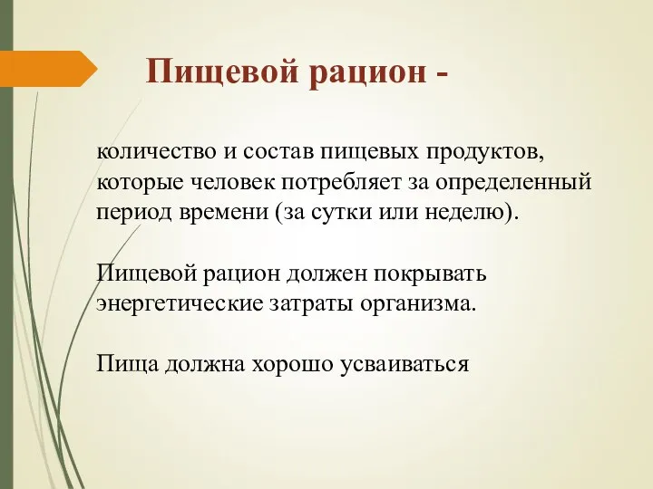 Пищевой рацион - количество и состав пищевых продуктов, которые человек потребляет за