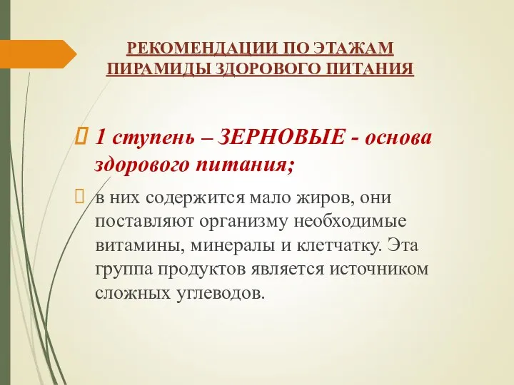 РЕКОМЕНДАЦИИ ПО ЭТАЖАМ ПИРАМИДЫ ЗДОРОВОГО ПИТАНИЯ 1 ступень – ЗЕРНОВЫЕ - основа