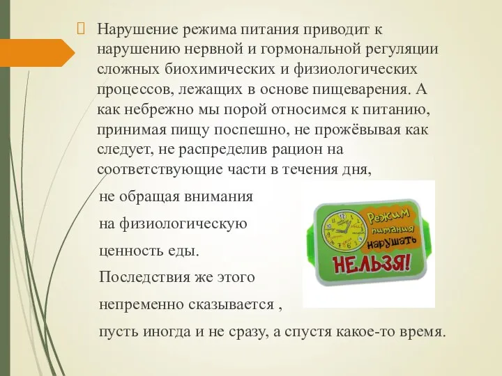 Нарушение режима питания приводит к нарушению нервной и гормональной регуляции сложных биохимических