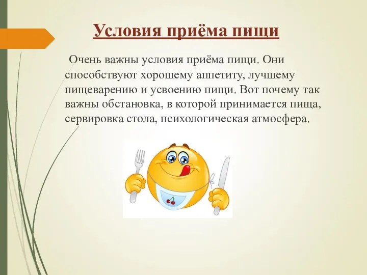 Условия приёма пищи Очень важны условия приёма пищи. Они способствуют хорошему аппетиту,