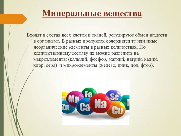 Минеральные вещества Входят в состав всех клеток и тканей, регулируют обмен веществ