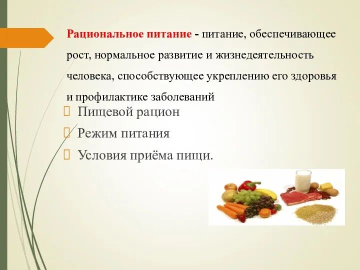 Рациональное питание - питание, обеспечивающее рост, нормальное развитие и жизнедеятельность человека, способствующее