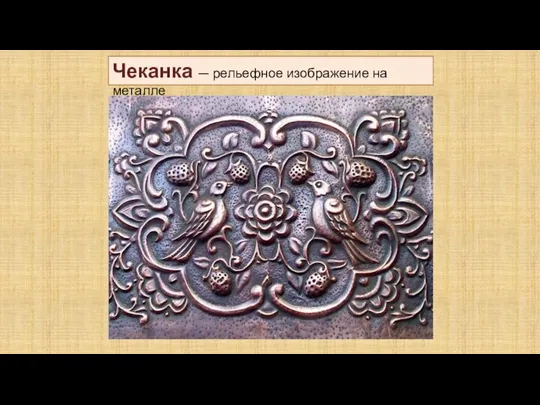 Чеканка — рельефное изображение на металле