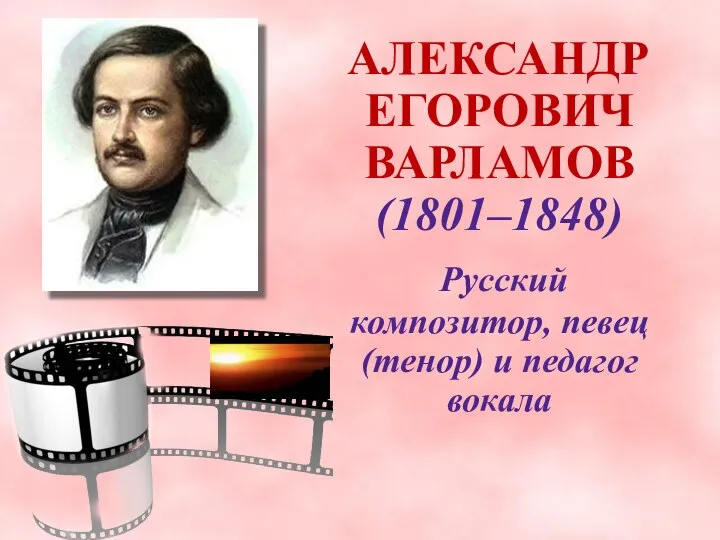 АЛЕКСАНДР ЕГОРОВИЧ ВАРЛАМОВ (1801–1848) Русский композитор, певец (тенор) и педагог вокала