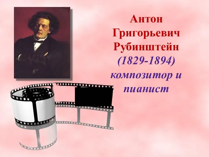 Антон Григорьевич Рубинштейн (1829-1894) композитор и пианист