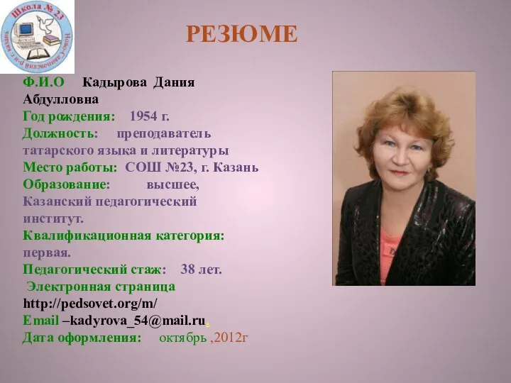 РЕЗЮМЕ Ф.И.О Кадырова Дания Абдулловна Год рождения: 1954 г. Должность: преподаватель татарского