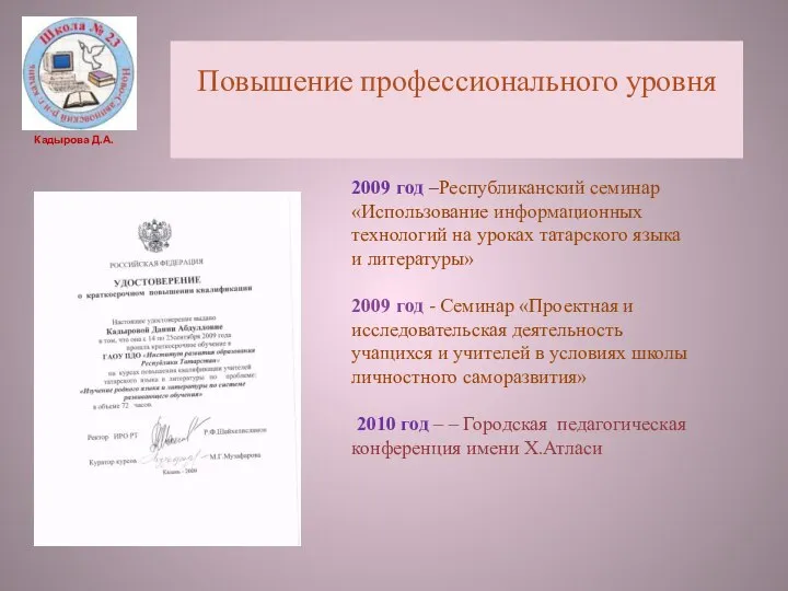 Повышение профессионального уровня 2009 год –Республиканский семинар «Использование информационных технологий на уроках