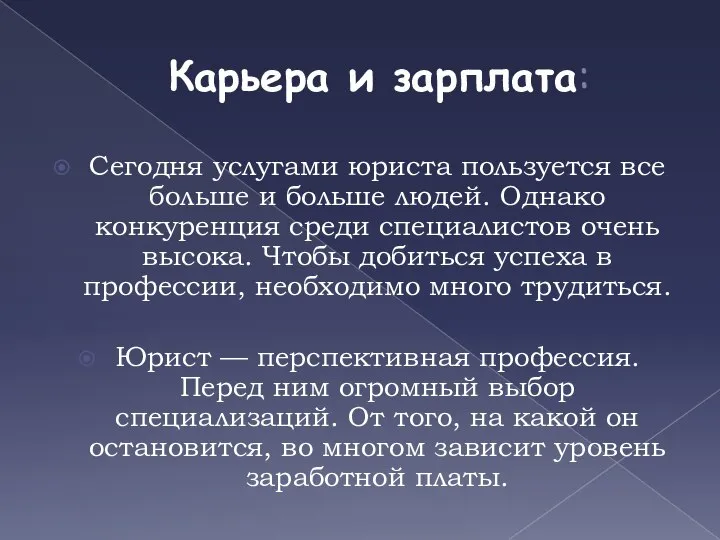 Карьера и зарплата: Сегодня услугами юриста пользуется все больше и больше людей.