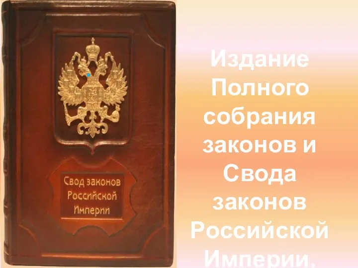 . Издание Полного собрания законов и Свода законов Российской Империи.