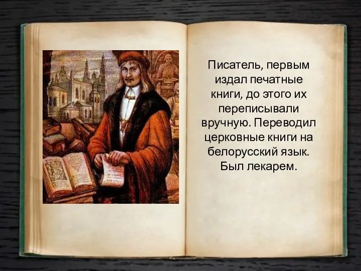 Писатель, первым издал печатные книги, до этого их переписывали вручную. Переводил церковные