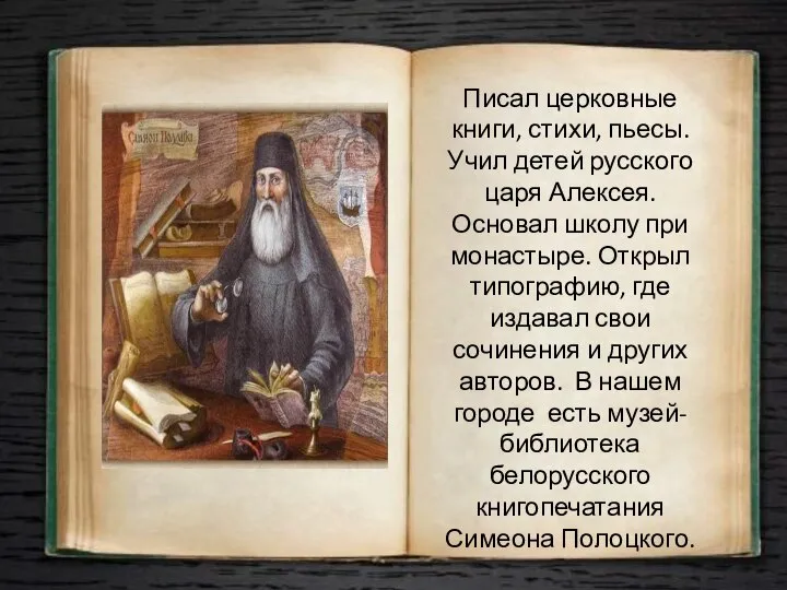 Писал церковные книги, стихи, пьесы. Учил детей русского царя Алексея. Основал школу