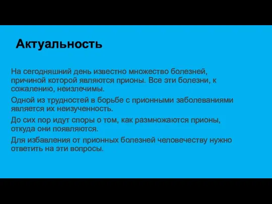 Актуальность На сегодняшний день известно множество болезней, причиной которой являются прионы. Все