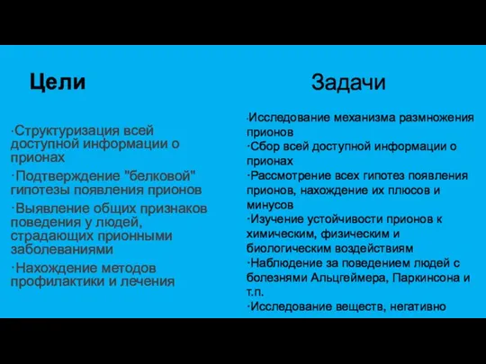 Цели ·Структуризация всей доступной информации о прионах ·Подтверждение "белковой" гипотезы появления прионов