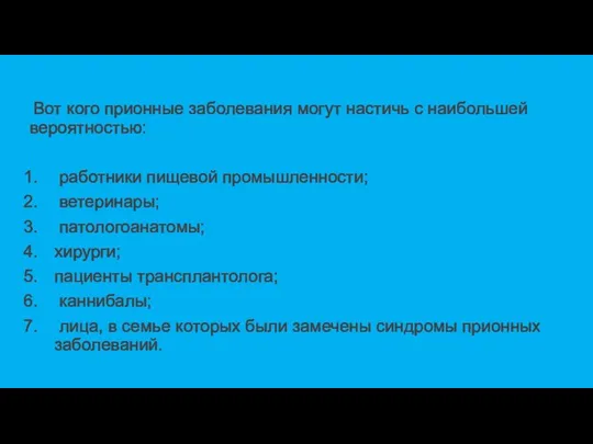 Вот кого прионные заболевания могут настичь с наибольшей вероятностью: работники пищевой промышленности;