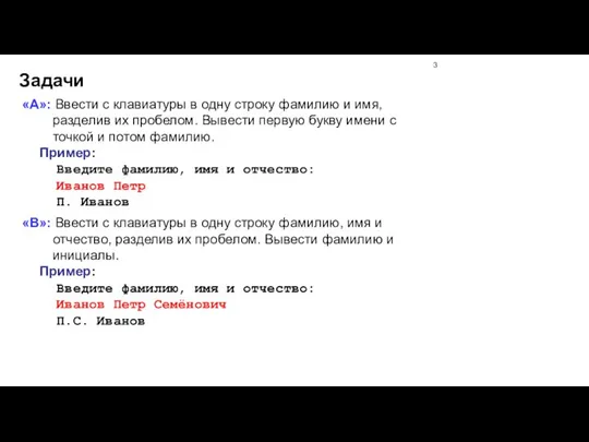 Задачи «A»: Ввести с клавиатуры в одну строку фамилию и имя, разделив