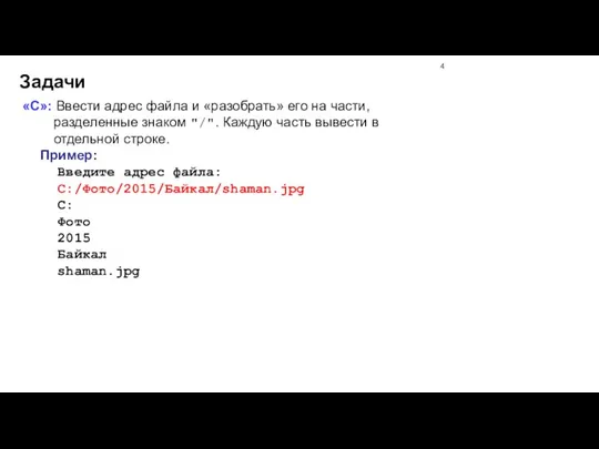 Задачи «C»: Ввести адрес файла и «разобрать» его на части, разделенные знаком