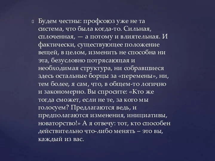 Будем честны: профсоюз уже не та система, что была когда-то. Сильная, сплоченная,