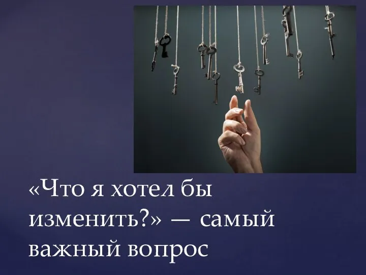 «Что я хотел бы изменить?» — самый важный вопрос