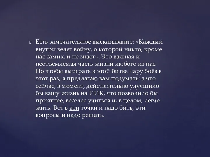 Есть замечательное высказывание: «Каждый внутри ведет войну, о которой никто, кроме нас