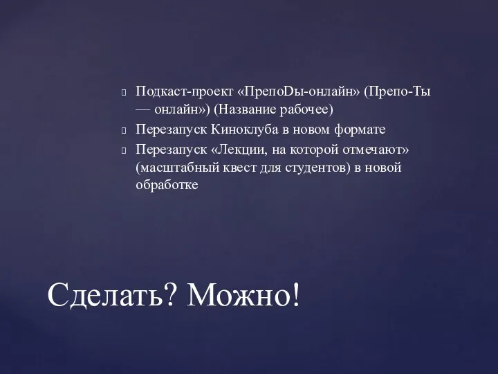 Подкаст-проект «ПрепоDы-онлайн» (Препо-Ты — онлайн») (Название рабочее) Перезапуск Киноклуба в новом формате