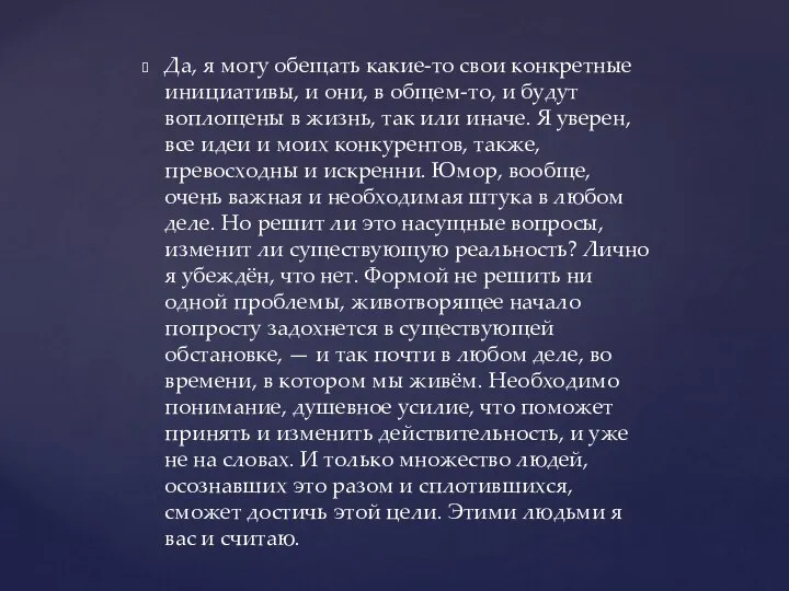 Да, я могу обещать какие-то свои конкретные инициативы, и они, в общем-то,