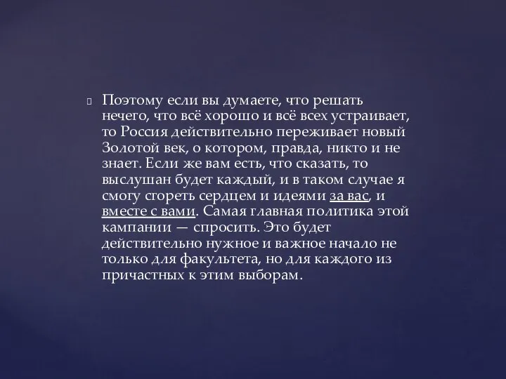 Поэтому если вы думаете, что решать нечего, что всё хорошо и всё