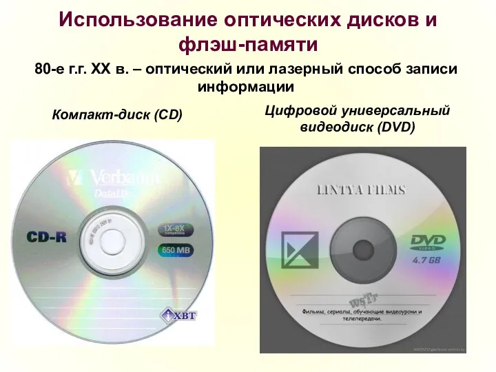 Использование оптических дисков и флэш-памяти 80-е г.г. XX в. – оптический или