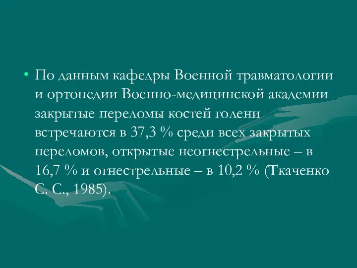 По данным кафедры Военной травматологии и ортопедии Военно-медицинской академии закрытые переломы костей