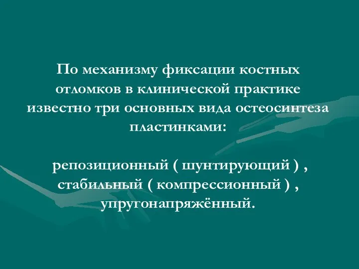 По механизму фиксации костных отломков в клинической практике известно три основных вида