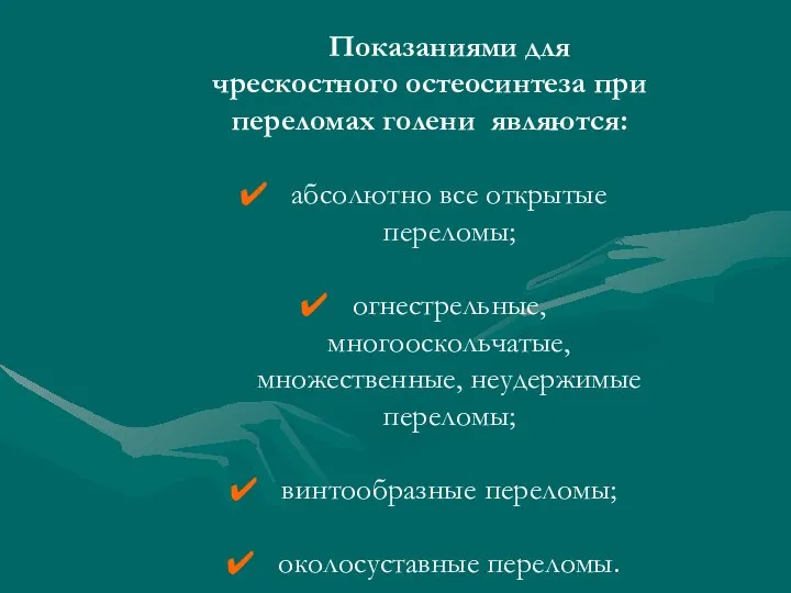 Показаниями для чрескостного остеосинтеза при переломах голени являются: абсолютно все открытые переломы;