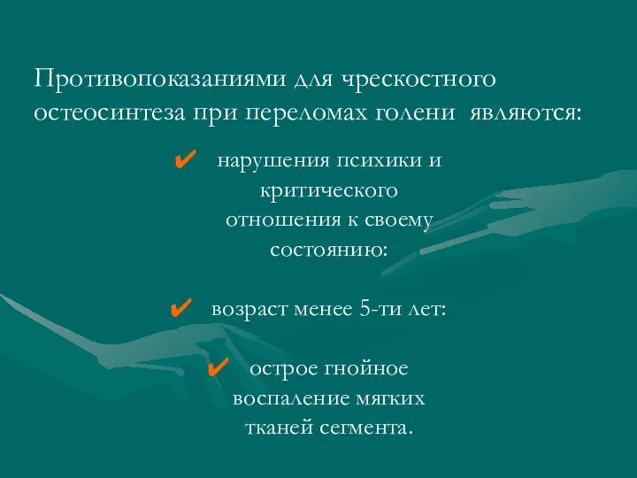 Противопоказаниями для чрескостного остеосинтеза при переломах голени являются: нарушения психики и критического