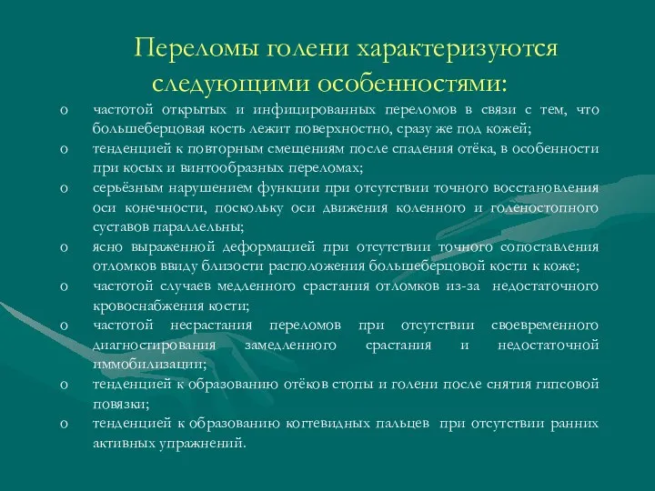 Переломы голени характеризуются следующими особенностями: частотой открытых и инфицированных переломов в связи