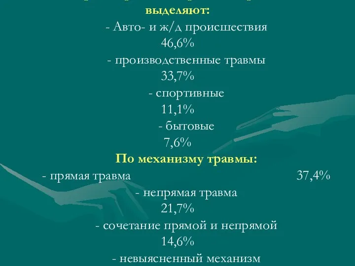 Среди причин открытых переломов выделяют: - Авто- и ж/д происшествия 46,6% -