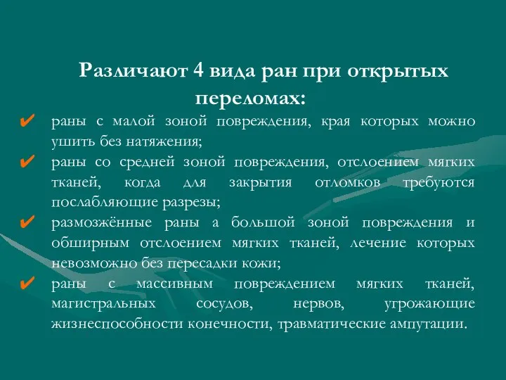 Различают 4 вида ран при открытых переломах: раны с малой зоной повреждения,