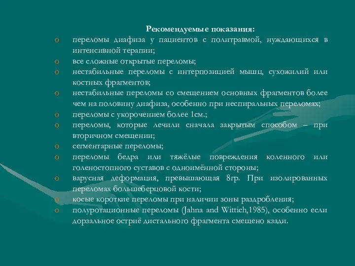 Рекомендуемые показания: переломы диафиза у пациентов с политравмой, нуждающихся в интенсивной терапии;