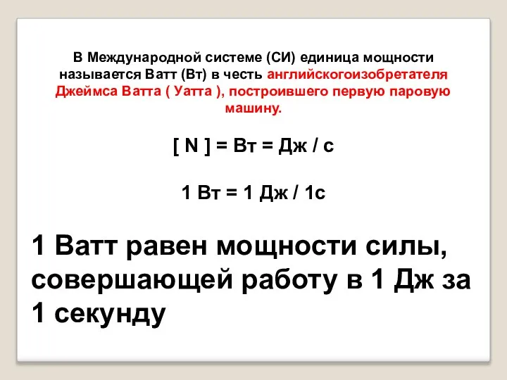 В Международной системе (СИ) единица мощности называется Ватт (Вт) в честь английскогоизобретателя