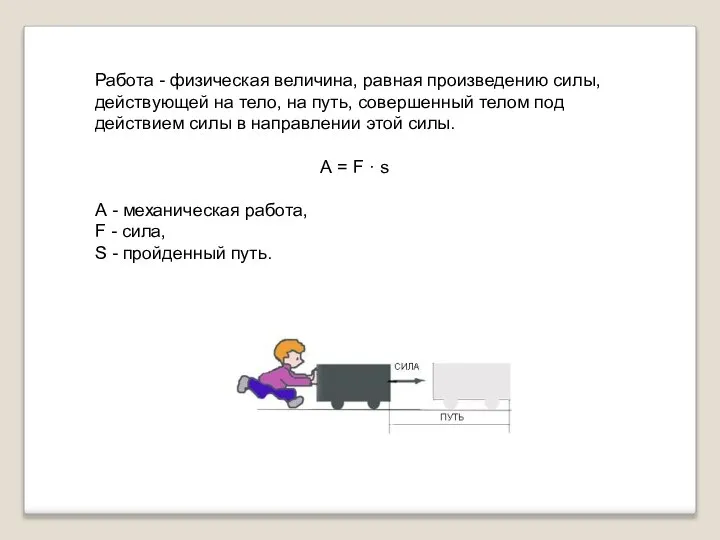 Работа - физическая величина, равная произведению силы, действующей на тело, на путь,