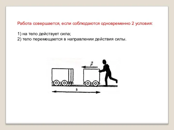 Работа совершается, если соблюдаются одновременно 2 условия: 1) на тело действует сила;