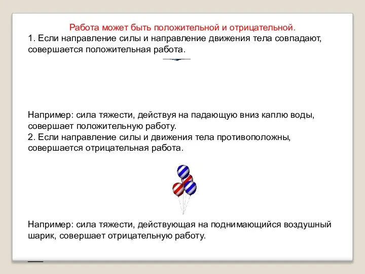 Работа может быть положительной и отрицательной. 1. Если направление силы и направление