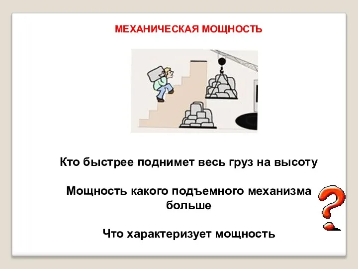 МЕХАНИЧЕСКАЯ МОЩНОСТЬ Кто быстрее поднимет весь груз на высоту Мощность какого подъемного