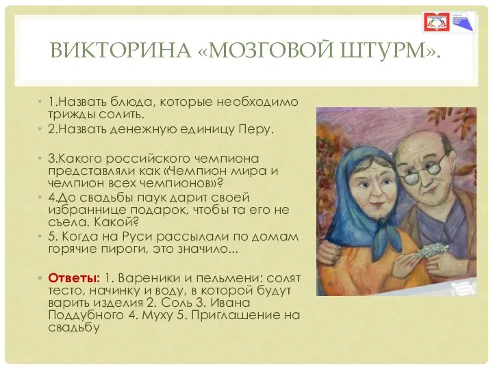 ВИКТОРИНА «МОЗГОВОЙ ШТУРМ». 1.Назвать блюда, которые необходимо трижды солить. 2.Назвать денежную единицу