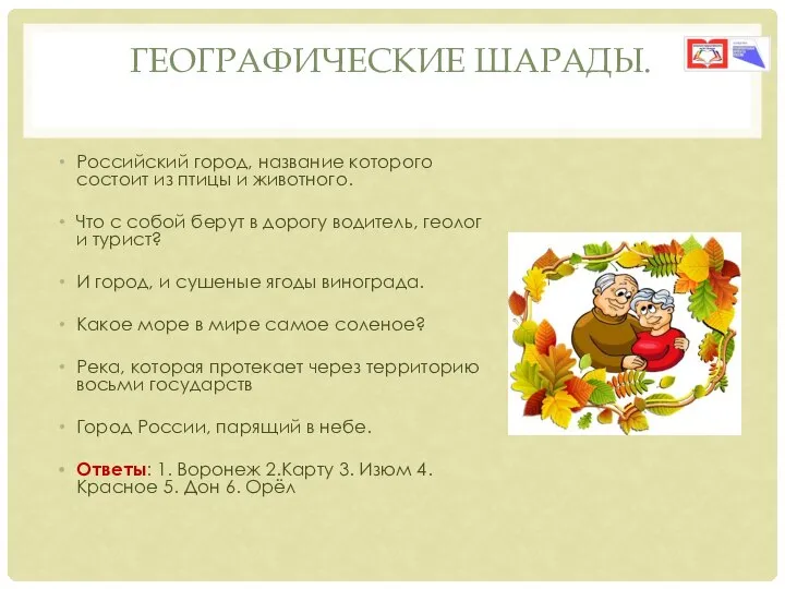 ГЕОГРАФИЧЕСКИЕ ШАРАДЫ. Российский город, название которого состоит из птицы и животного. Что