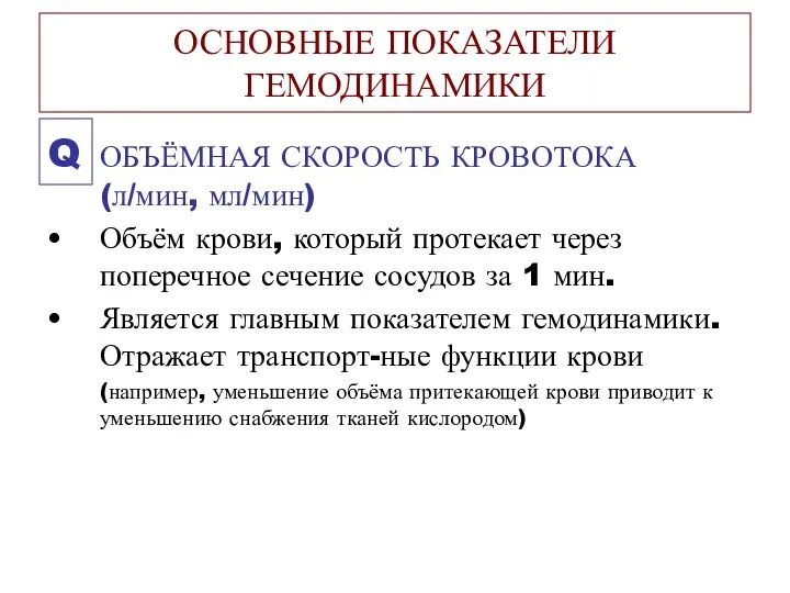 ОСНОВНЫЕ ПОКАЗАТЕЛИ ГЕМОДИНАМИКИ Q ОБЪЁМНАЯ СКОРОСТЬ КРОВОТОКА (л/мин, мл/мин) Объём крови, который