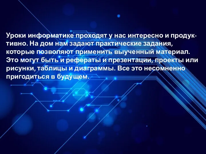 Уроки информатике проходят у нас интересно и продук- тивно. На дом нам