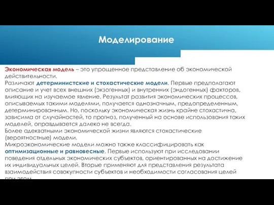 Экономическая модель – это упрощенное представление об экономической действительности. Различают детерминистские и