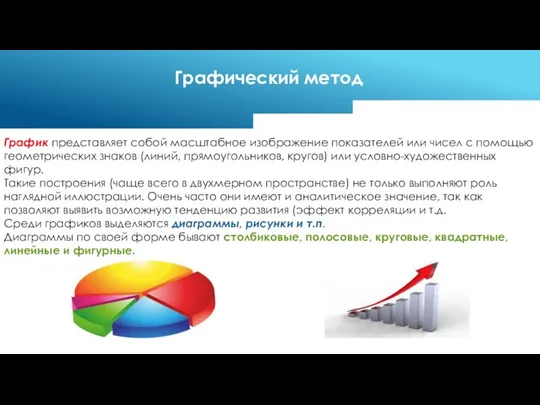 График представляет собой масштабное изображение показателей или чисел с помощью геометрических знаков